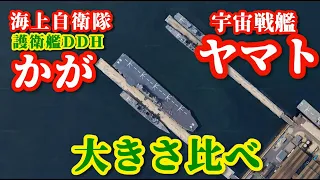 【大きさ比べ】 宇宙戦艦ヤマト VS 護衛艦かが