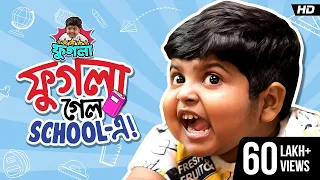 ফুগলা গেল School-এ | Phugla New Video | Five Star Phugla | Bengali Comedy Video |  | SVF Stories