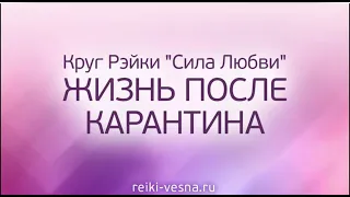 Жизнь после карантина. Круг Рейки СИЛА ЛЮБВИ. Сеанс Рэйки с энергией Света