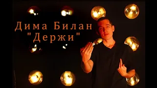 Дима Билан - Держи (кавер на русском жестовом языке)