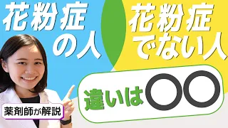 花粉症の人が足りない栄養３選 / 薬に頼らないで治す方法【薬剤師が解説】