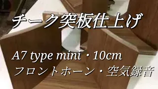 スピーカーの製作販売・フロントロードホーンの空気録音・How to make Altec A7 type mini