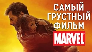 ЛОГАН (Logan) - Мнение о фильме.