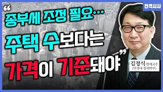 [전격시사] 종합부동산세 ‘폐지· 완화?’…정치권 감세 움직임-김정식 경제학부 명예교수 (연세대학교)｜KBS 240604 방송