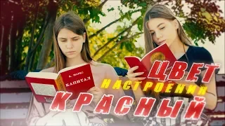 Цвет настроения красный. Ответ на клип Киркорова - Цвет настроения синий