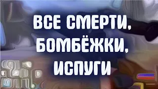 ВСЕ СМЕРТИ, БОМБЁЖКИ, ИСПУГИ / МАНУЭЛЬ "ИСТИННЫЙ ПУТЬ"