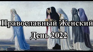 Православный женский день 2022 |  Праздник Жен Мироносиц 2022 | Память Апостола  Марка