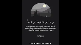 Qur'an Surah Ankabooth | Malayalam Translation | The World of Islam |