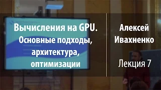 Лекция 7 | Вычисления на GPU. Основные подходы, архитектура, оптимизации | Алексей Ивахненко