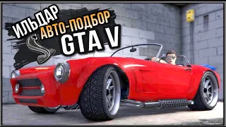 GTA Online - Ильдар АП в GTA (экспериментальная пародия)
