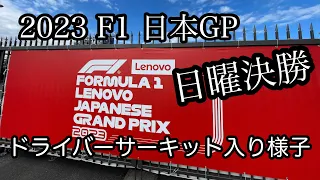 2023  F1日本GP　決勝朝　ドライバー入待ち