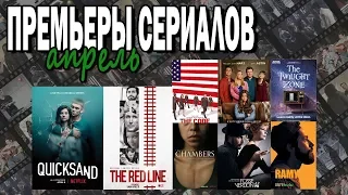 НОВЫЕ СЕРИАЛЫ АПРЕЛЯ || Премьеры и продолжение сериалов от Netflix, CBS, FreeForm и другое