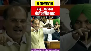 Adhir Ranjan Chowdhury ने कहा Rahul Gandhi ने आपको Pappu बना दिया, Amit Shah ने दिया ज़वाब   #shorts