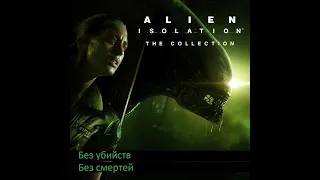 Alien: Isolation PC - Лонгплей прохождение без комментариев на русском (Longplay Walkthrough)