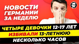 Итоги Германия: Что будет с украинцами? Бездомных расселят Новый Праздник Миша Бур