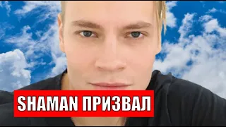 SHAMAN заявил, Песня...