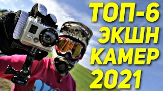 Крутые экшн камеры 4К, которые дешевле GoPro! Лучшие экшн камеры 2021. Какую экшн камеру купить?