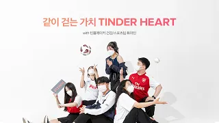 [Tinder Playmaker 5기] 건강/스포츠팀 같이 걷는 가치, Tinder Heart 🏃🏃‍♀