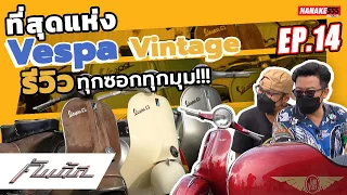 [LIVE] Vespa จะพาเธอไป !!! #คันนี้ดี EP.14 (4 มีนาคม 2565)