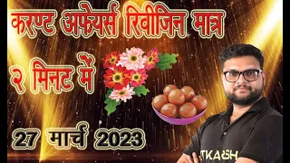 27 March 2023 ||Daily current Affairs|| kumar gaurav sir