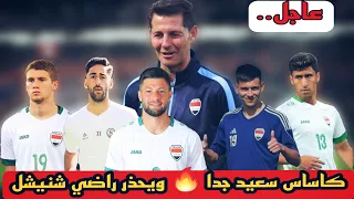 كاساس يحذر راضي شنيشل وهو سعيد جدا بعودة نجومه المفضلة وينتهي من تحليل مباريات منتخبنا الوطني