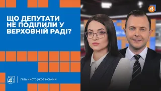 ЩО ДЕПУТАТИ НЕ ПОДІЛИЛИ У ВЕРХОВНІЙ РАДІ? / Повечір'я