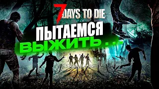 СТАЛКЕР ЗОМБИ И КРАФТ ► 7 Days To Die #1
