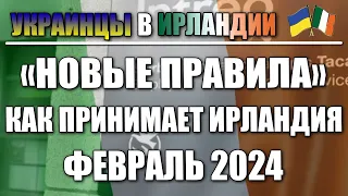 Правила приема украинцев в Ирландии. Февраль 2024. Украинцы в Ирландии