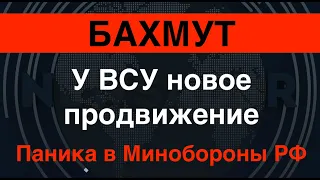 Бахмут: У ВСУ – новое продвижение. Они перешли в наступление. Паника в Минобороны РФ