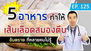 5 อาหารทำให้เส้นเลือดสมองตีบ แตก ตัน | เม้าท์กับหมอหมี EP.125