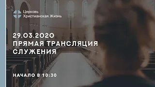 29.03.2020 🔴 Прямая трансляция служения Церкви «ХРИСТИАНСКАЯ ЖИЗНЬ»