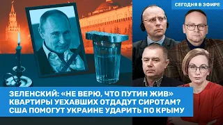 Зеленский не уверен, что Путин жив. США помогут ВСУ ударить по Крыму / Крашенинников, Свитан /ВОЗДУХ