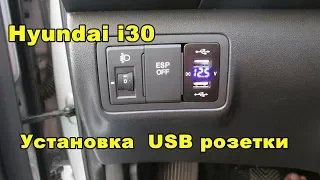 Hyundai i30 установка USB розетки