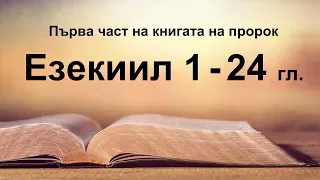 Езекиил - 1 част (1 - 24 гл.)