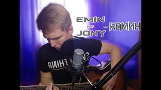 Камин кавер под гитару |Dima Meger| cover |Emin feat Jony|
