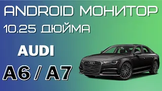 Большой экран 10 дюймов с Android для AUDI A6 и A7