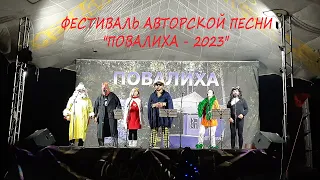 Повалиха-2023 , сорок третий фестиваль бардовской песни.