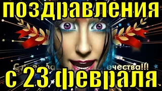 Поздравления на 23 февраля 2019 песня с Днём защитника отечества поздравление