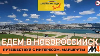 Автопутешествия по России: Новороссийск.  Куда поехать? Что посмотреть? Достопримечательности.