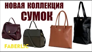 Новая коллекция сумок от Фаберлик. Обзор