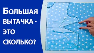 Большая вытачка   это сколько?