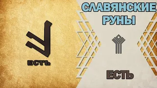 Славянские руны: руна Есть