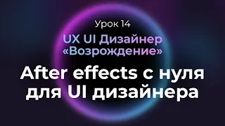 14. After effects для дизайнера интерфейсов | UX UI Дизайнер: «Возрождение» — бесплатный курс