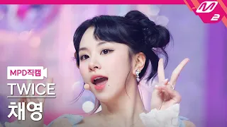 [MPD직캠] 트와이스 채영 직캠 4K 'Talk that Talk' (TWICE CHAEYOUNG FanCam) | @MCOUNTDOWN_2022.9.1