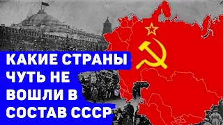 Четыре страны, которые почти вошли в СССР