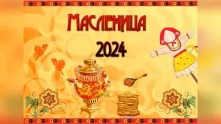 Масленица широкая 2024. Нижнекаменский СДК. Фото, видео съёмка и монтаж Домрачева В.А.