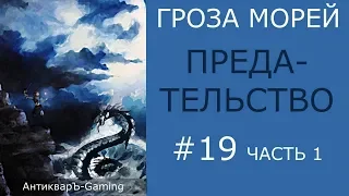 Предательство - прохождение миссии №6 из кампании Гроза морей трилогии Рог бездны - часть I