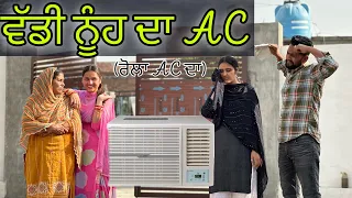 ਵੱਡੀ ਨੂੰਹ ਲਿਆਈ AC !! ਰੌਲਾ AC ਦਾ !! @PreetGhumaan