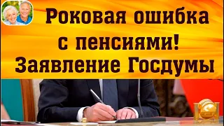 В Госдуме заявили о роковой ошибке с пенсиями