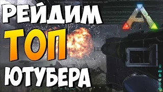 Рейдим базу известного ютубера в ARK Survival Evolved